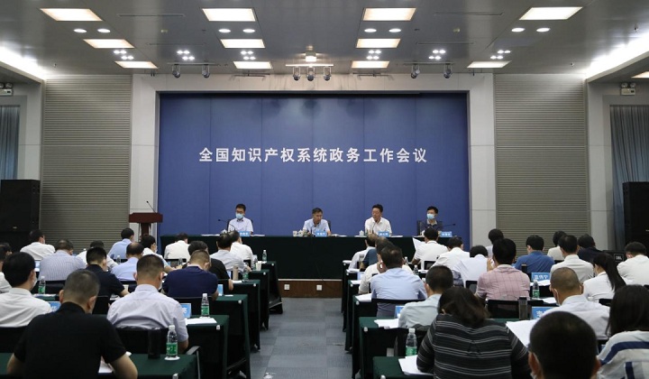 全国知识产权系统政务工作会议召开