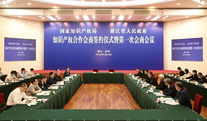 浙江召开全省知识产权保护大会 国家知识产权局与浙江省人民政府知识产权合作会商会议同日举行